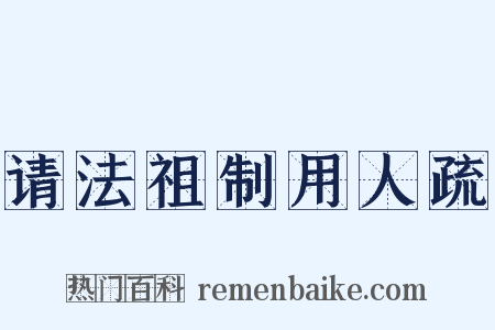 请法祖制用人疏是什么意思的图片